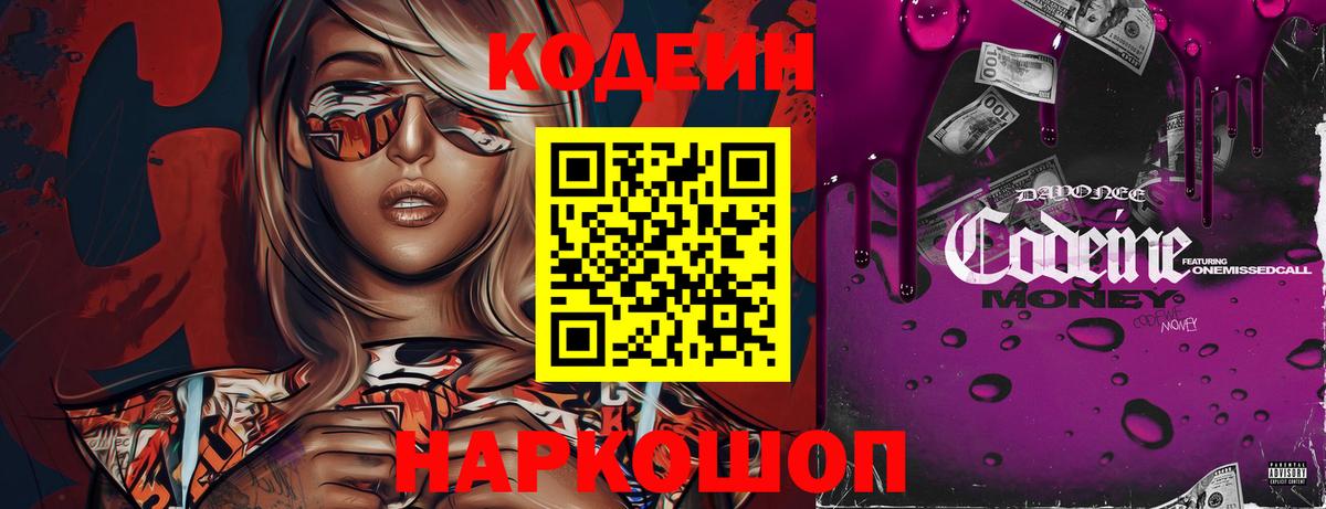 Сургут  Кодеин Purple Drank  Вход с VPN  Codein напиток Lean (лин) 